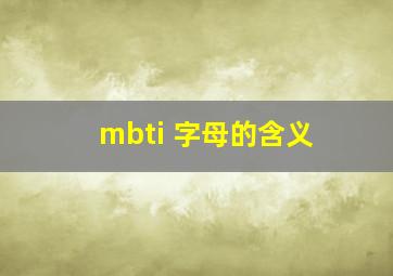 mbti 字母的含义